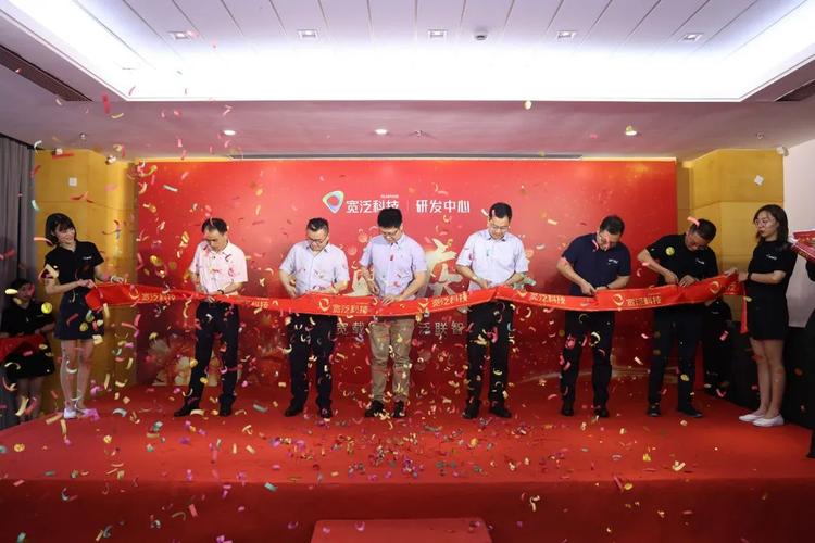 宽载万物,泛联智能!宽泛科技研发中心开业大吉!